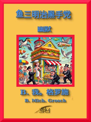 cover image of 鱼三明治黑手党